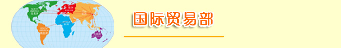 國際貿(mào)易部